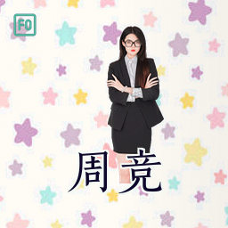 周竞